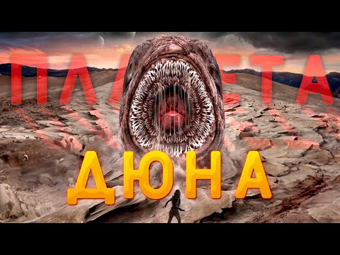 ЛЕГЕНДАРНАЯ ДЮНА! ГИГАНТСКИЕ ЧЕРВИ АТАКУЮТ КОСМОДЕСАНТ НА ПУСТЫННОЙ ПЛАНЕТЕ! Планета Дюна.