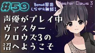 【声優がゲーム実況】ヴァスタークロウズ3の沼へようこそ～第59夜～【PR】