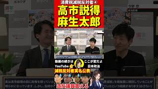 消費減税④反対派の国会議員リストを公開 #政治 #消費税  #選挙 #税金 #高市早苗  #今野忍　#小渕優子　#河野太郎　#稲田朋美　#石破茂　#麻生太郎　#中谷元　 #西田昌司　 #宮澤洋一