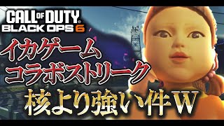 イカゲームコラボが遂に開催!!核よりも強い期間限定キルストリークがイかれてるｗｗｗ【COD:BO6実況】