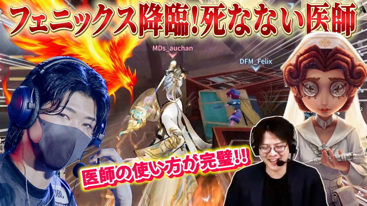 【第五人格大会】これがプロによる強化後医師！まさに不死鳥！最後も鮮やかに決め切るDFM_Felix医師無双試合【COAⅨ】【IdentityV】