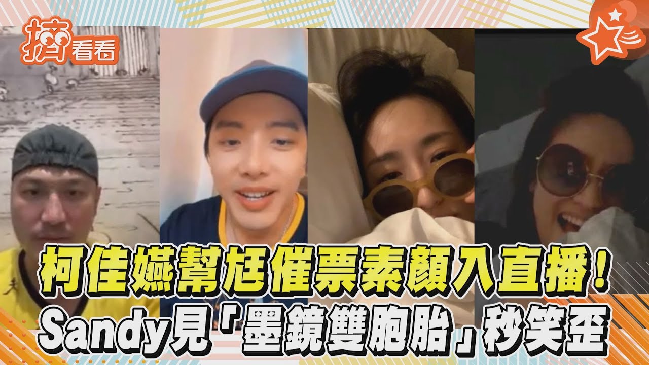影音/柯佳嬿幫尪催票素顏入直播!Sandy見「墨鏡雙胞胎」秒笑歪