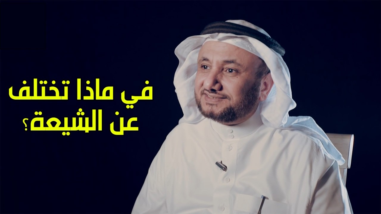 في ماذا تختلف عن الشيعة ؟ - حسن فرحان المالكي