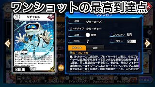 【デュエプレ】思ったより簡単にワンショットします【Vチャロン】