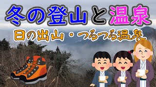 【日の出山+つるつる温泉】冬の登山＋温泉って最高に癒されます【東京都青梅市御岳山】