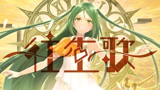 往生歌 / あぢさゐ feat.初音ミク