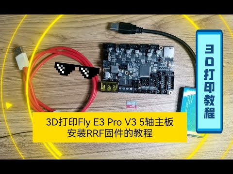 【教程】3D打印机Fly3d E3 Pro V3 5轴主板安装RRF固件保姆级教程