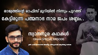 പ്രിൻസ് ആദിത്യ വർമ്മ|Prince Adithya Varma| Interview | Part1|Syanandhoora kadhakal | Malayalam 1080p