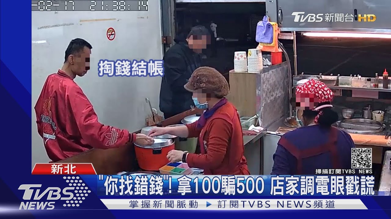 「你找錯錢」!拿100騙500 店家調電眼戳謊