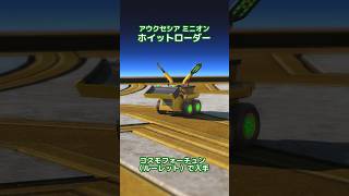 ミニサイズ重機「ホイットローダー」#FF14 #アウクセシア