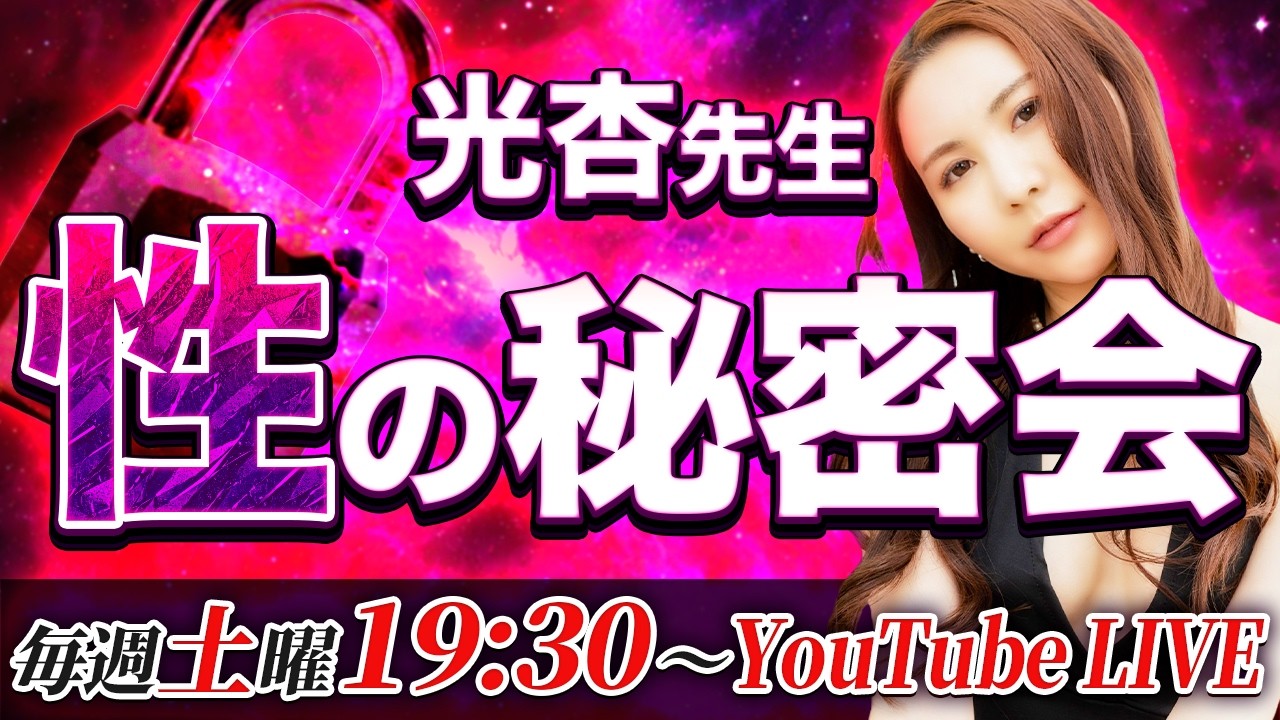 光杏先生「性の秘密会」LIVE配信2/21(土)19:30~