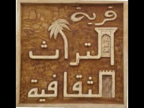 Trailer من الذاكرة قرية التراث الثقافية لمؤسسها الشاعر خلفان بن نعمان