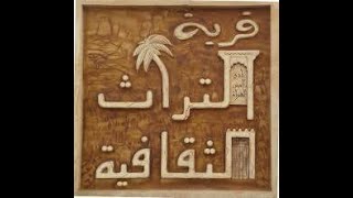 من الذاكرة قرية التراث الثقافية لمؤسسها الشاعر خلفان بن نعمان