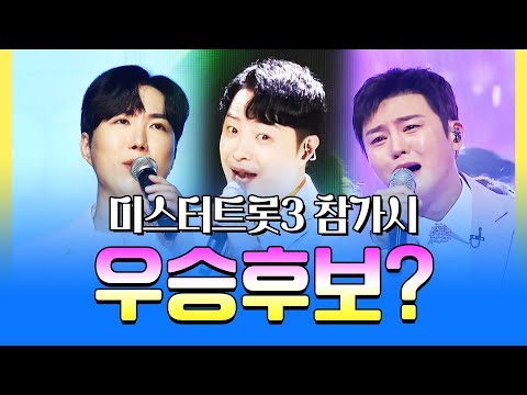 미스터트롯3 참가시 우승 후보 ¸안성준¸이도진¸천재원¸