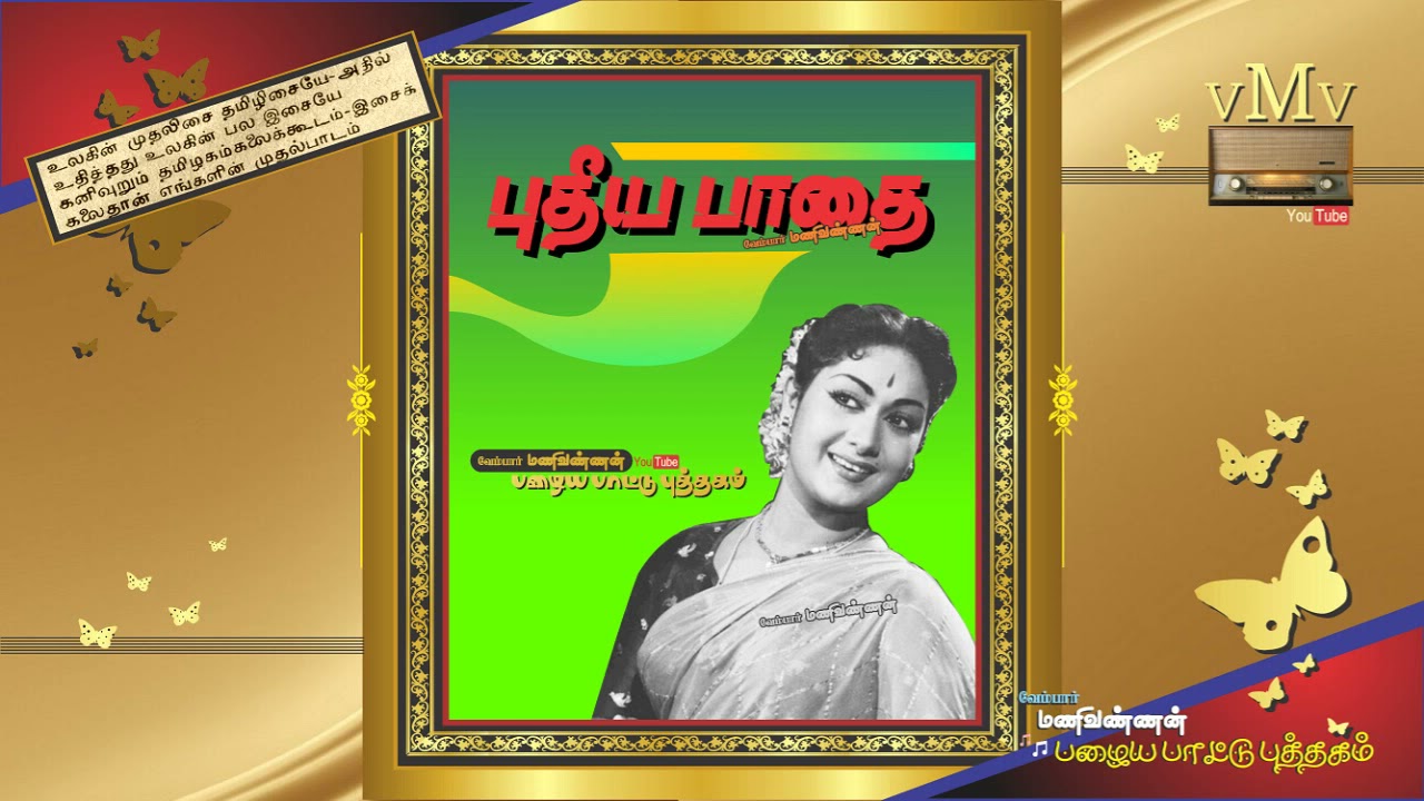 Pongum Manamedai Alangaaram Song Lyrics | Pudhiya Pathai 1960 | P. Susheela