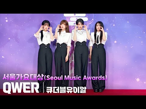 [4K] QWER 가로 직캠 @서울가요대상(Seoul Music Awards), 250621