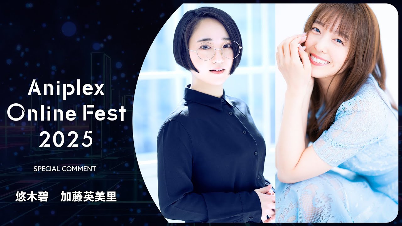 9/13開催Aniplex Online Fest 2025｜コメント   悠木碧、加藤英美里（『魔法少女まどか☆マギカ』鹿目まどか役?