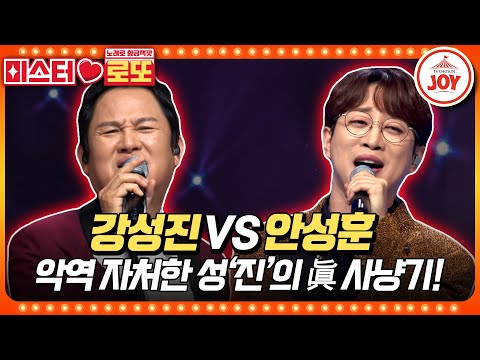 [미스터로또]레전드 진성이 인정했다! 미스터트롯2 眞을 사냥하러 온 의외의 실력자 강성진의 ’불티’ vs 안성훈의 ’이별의 종착역’♬(23112 - 62653 방송)