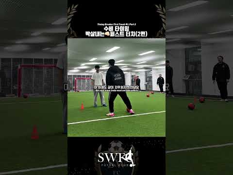 퍼스트 터치 스킬❗️구독하고 다양한 축구&풋살 꿀팁들을 배워보세요❗️#축구#풋살#soccer#futsal#shorts