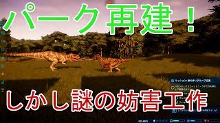 #09【なんとか再建したパーク運営 しかしさらなる問題が…】PC版 ジュラシック・ワールド・エボリューション