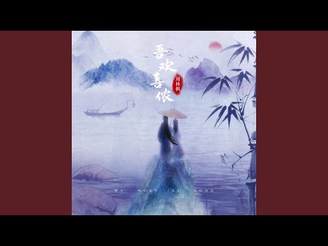 周林枫 - 吾欢喜侬