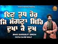 ਵਿਣ ਤੁਧ ਹੋਰੁ ਜਿ ਮੰਗਣਾ ਸਿਰਿ ਦੁਖਾ ਕੈ ਦੁਖ | Sarabjit Singh Patn