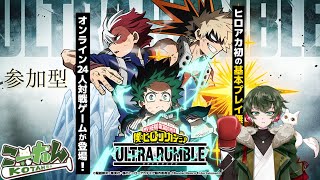 こーたん【参加型】僕のヒーローアカデミア(ヒロアカ) ULTRA RUMBLE配信！【#こーライブ】