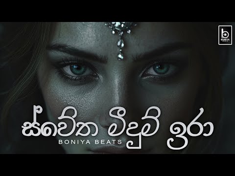 Channa Kinnaravi (Deep House Cover) - Swetha Meedum Ira | Boniya Beats