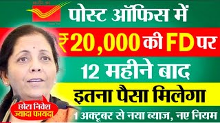 Post Office Fixed Deposit 2025 | पोस्ट ऑफिस में 20,000 की FD पर कितना मिलेगा | FD New Interest Rate