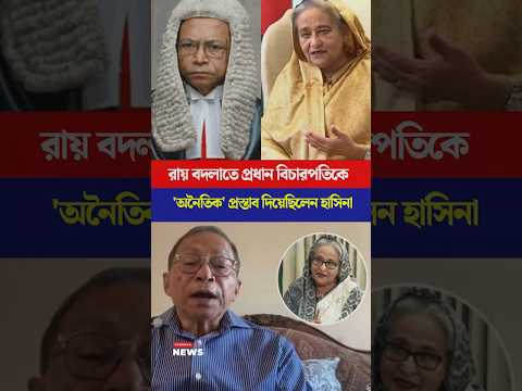রায় বদলাতে প্রধান বিচারপতিকে যে প্রস্তাব দিয়েছিলেন হাসিনা | Torongo news #court #army #crime