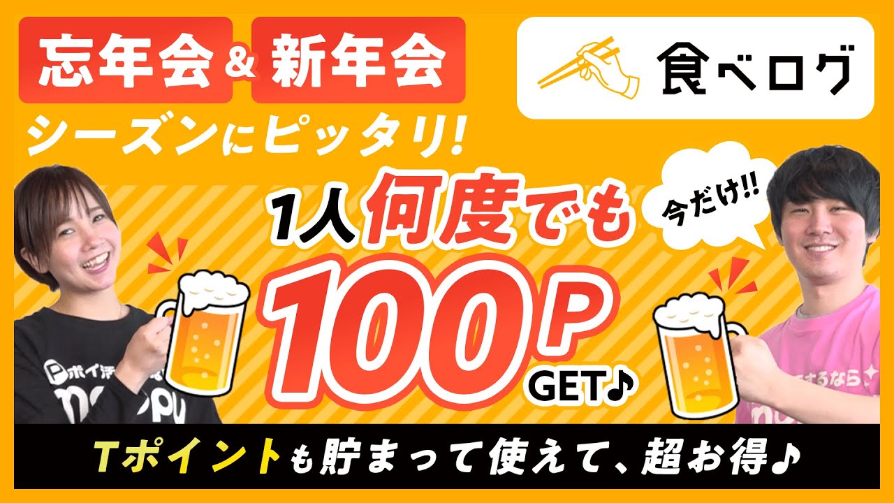 【食べログ ネット予約】忘年会・新年会シーズンにピッタリ！Tポイントが貯まって使えて超お得♪