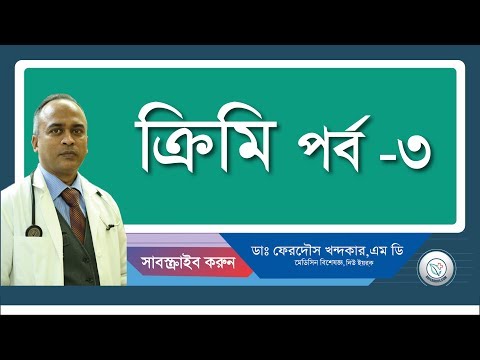 ক্রিমি: কিভাবে প্রতিরোধ করবেন।