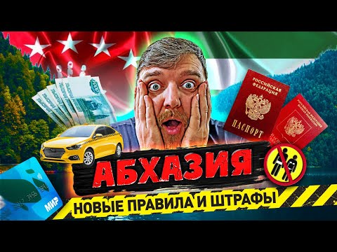 #АБХАЗИЯ 2024 - НОВЫЕ ПРАВИЛА И ШТРАФЫ Что нужно знать? Как доехать? граница? связь? деньги? Курорты