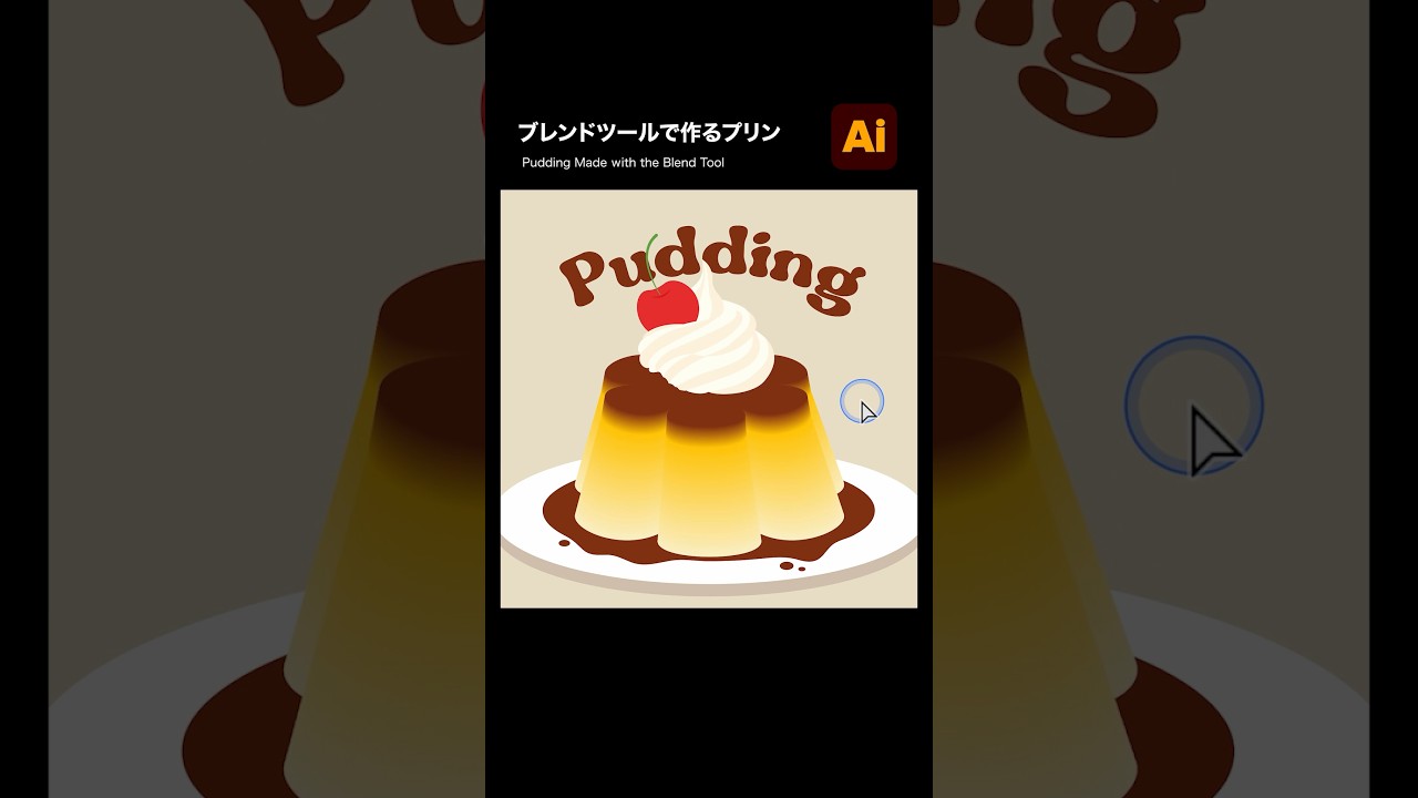 【Illustrator】イラレのブレンドツールで作るプリン #illustrator