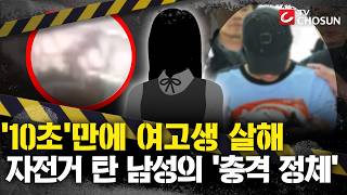 [????사건X] 육교에서 여고생 살해하고 사라진 범인···살인 동기 '없음', 무슨 일?