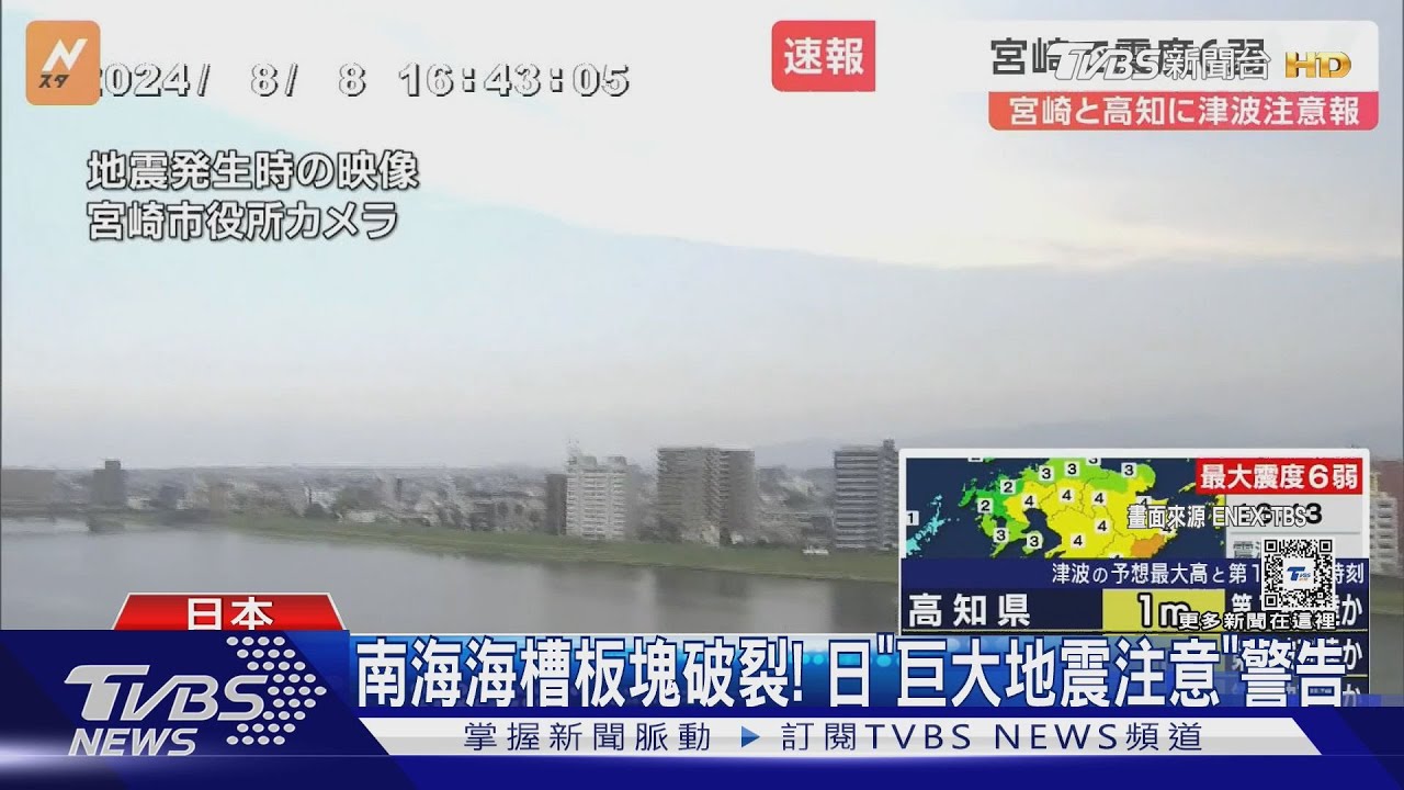 南海海槽板塊破裂!日「巨大地震注意」警告