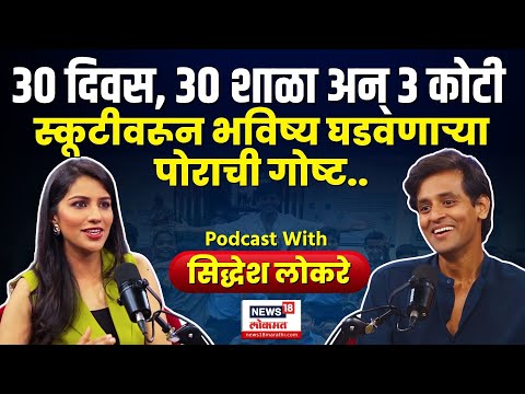 Siddhesh Lokare PODCAST | या मुलांसाठी सिद्धेश लोकरे उभं करतोय ३ कोटी | N18P