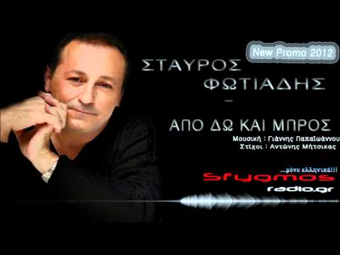 Apo do kai mpros | Official Cd Rip - Stavros Fotiadis 2012 *New Promo*