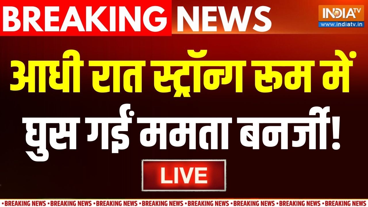 Mamata Banerjee In Strong Room LIVE : आधी रात स्ट्रॉन्ग रूम में घुस गईं ममता ?