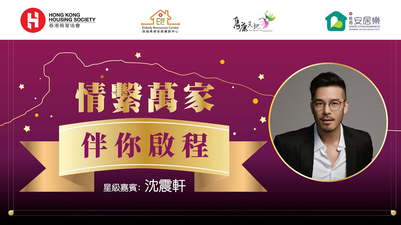 情繫萬家：伴你啟程 (嘉賓：沈震軒)