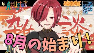 【#縦型配信 #雑談 #初見さん歓迎】気付けば8月! #一週間お疲れ様ラジオ【7/27～8/2】