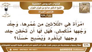 [655 -939] امرأة في الثلاثين من عمرها وجلد وجهها منكمش، فهل لها أن تحقن جلد وجهها لينفرد ويصبح حسنا؟ image