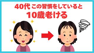 若く見える40代が絶対にやらない老化習慣4選【今日からできる若返り習慣】