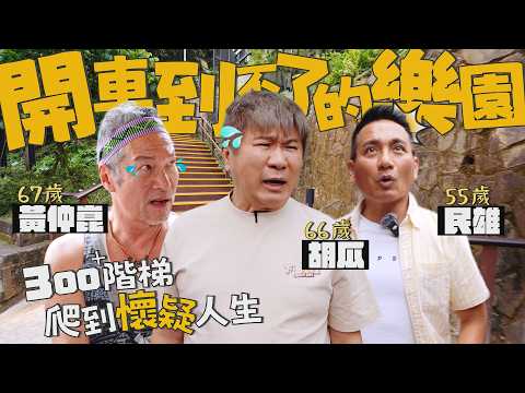 【百歲旅行團】尋找開車到不了的樂園！胡瓜、黃仲崑、民雄超不受控…還有人直接脫隊？！【下面一位】EP112 | feat. 黃仲崑、民雄