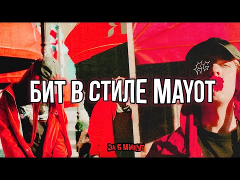 MAYOT ЗАЛЕТЕЛ БЫ НА ЭТОТ БИТ / КАК СДЕЛАТЬ БИТ В СТИЛЕ MAYOT / SEEMEE ЗА 5 МИНУТ