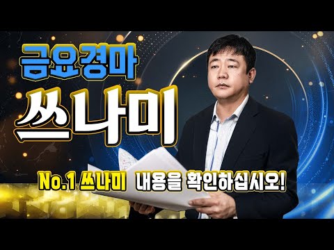 쓰나미!! 10/3- 금요 경마!! 내용과 싸이즈가 다른 정통 경마 분석 방송 ｜