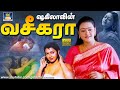 ஷகிலாவின் வசீகரா திரைப்படம் Shakeelavin Vaseegara 