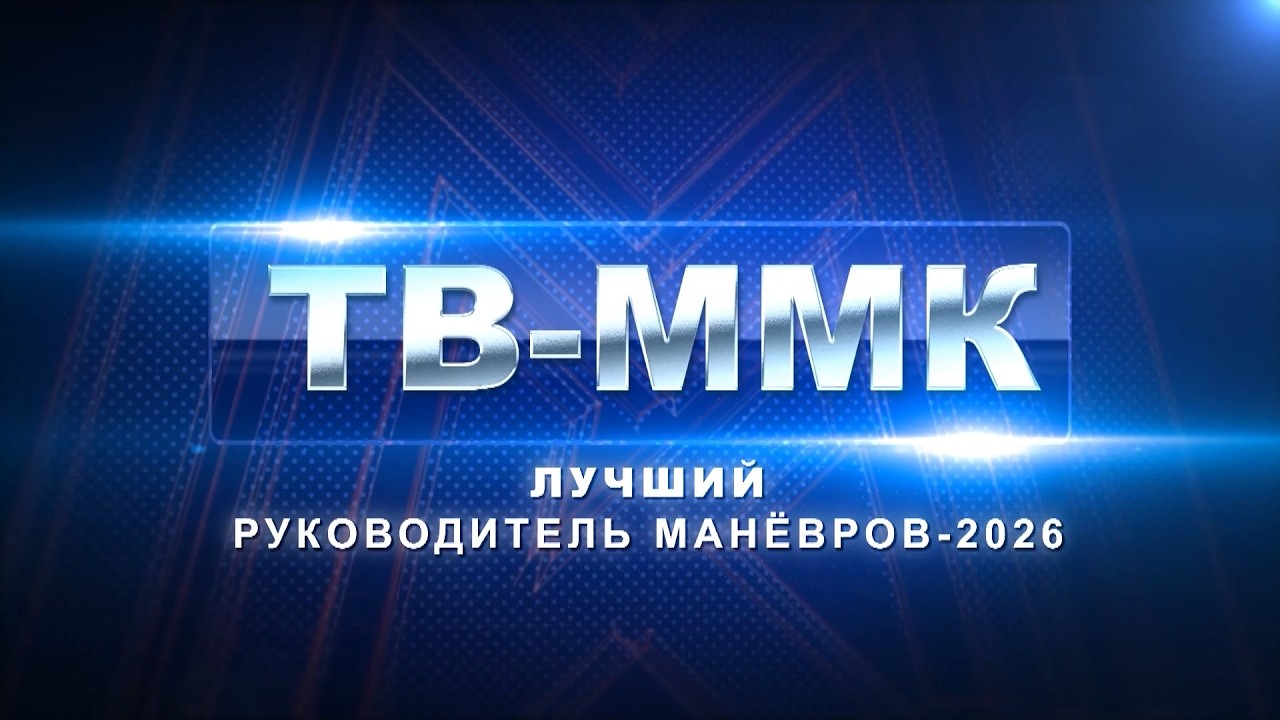 ТВ-ММК. Лучший руководитель манёвров-2026. Эфир: 22-08-2026