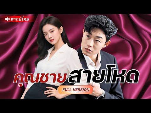 CEOทำความสะอาดแลกมรดกพันล้าน! เป็นลูกเขยปลอมตัว 3 ปี แต่กลับตกหลุมรักเมียตัวเอง!