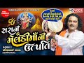 સરા ના મેલડીમાંની ઉત્પત્તિ Pravinbhai Raval Meldi Maa 